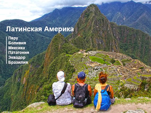 Треккинг в Латинской Америке Треккинг в Латинской Америке